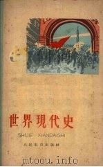 世界现代史 1960 PDF电子版封面 K7012·1018 人民教育出版社编