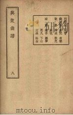 与众曲谱 卷8 1947 PDF电子版封面 王季烈编著