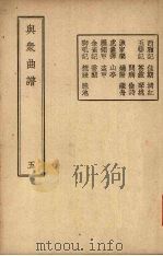 与众曲谱 卷5 1947 PDF电子版封面 王季烈编著