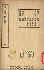 与众曲谱 卷7 1947.12 PDF电子版封面 王季烈编著