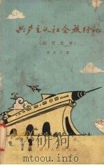 共产主义社会旅行记 幻想故事 1959 PDF电子版封面 T10103·205 黄友三著