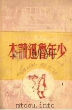 少年鲁迅读本 1950 PDF电子版封面 孙犁著