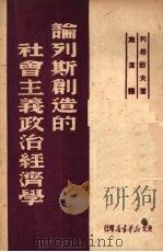论列斯创造的社会主义政治经济学 1949 PDF电子版封面 (苏)列昂节夫著