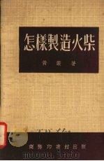 怎样制造火柴（1952 PDF版）