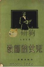 教师的女儿 1955 PDF电子版封面 (苏)巴保夫(Н.И.Попов)著;曾名五,谈泉奇译