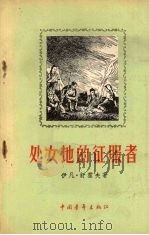 处女地的征服者（1956 PDF版）