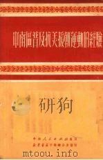 中南区普及抗美援朝运动的经验 1951 PDF电子版封面 中南人民出版社编
