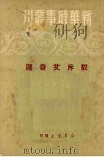 驳斥艾奇逊（1950 PDF版）