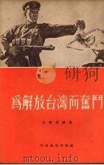 为解放台湾而奋斗（1954 PDF版）