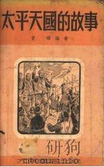 太平天国的故事（1951 PDF版）