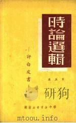 时论选集 第5集 1949 PDF电子版封面 华中新华书店编
