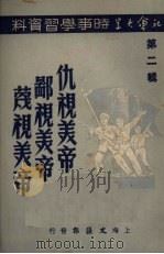 仇视美帝鄙视美帝蔑视美帝（1950 PDF版）