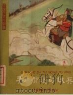 李广智退匈奴兵 1961 PDF电子版封面 R11056·10 金受申编著