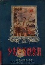 少先队游戏汇编（1953 PDF版）