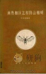 两熟棉区怎样防治棉蚜（1956 PDF版）