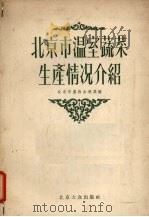 北京市温室蔬菜生产情况介绍（1955 PDF版）
