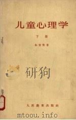 儿童心理学 下 1963 PDF电子版封面 K2010·12 朱智贤编