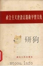 社会主义建设总路线学习文选 1958 PDF电子版封面 T3106·123 湖北人民出版社编