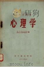 公共必修科心理学 1964 PDF电子版封面 华中师范学院教育系心理学教研室编