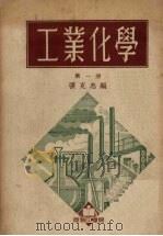 工业化学m第1册（1951 PDF版）