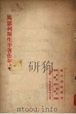 马恩列斯生平著作年表 1953 PDF电子版封面 华中师范学院马列主义基础教研室编