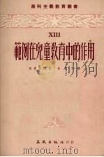 范例在儿童教育中的作用（1953 PDF版）