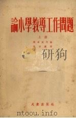论小学教导工作问题  上（1954 PDF版）
