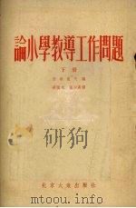 论小学教导工作问题  下（1955 PDF版）