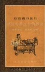 学校教学工作的经验 1953 PDF电子版封面 (苏)叶果洛夫(Н.П.Егоров),(苏)图契宁(Н.П