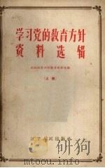 学习党的教育方针资料选辑  上（1958 PDF版）