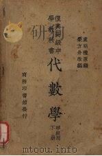 代数学  甲组用  下（1950 PDF版）