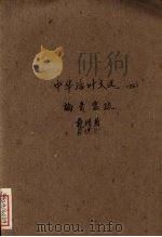 中华活叶文选 26 1961 PDF电子版封面 中华书局上海编辑所编辑