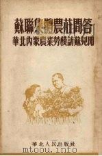 苏联集体农庄问答 华北内蒙农业劳模访苏见闻 1952 PDF电子版封面 华北人民出版社编