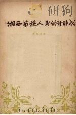 湘西苗族人民的新时代 1954 PDF电子版封面 曹先捷撰