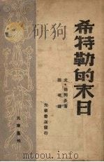 希特勒的末日（1948 PDF版）