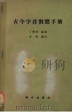 古今字音对照手册（1958 PDF版）