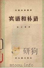 宾语和补语m 1957 PDF电子版封面 孙玄常著