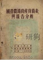 国营农场资产负债表及报告分析 1953 PDF电子版封面 科贝节夫著