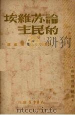 论苏维埃的民主（1948 PDF版）