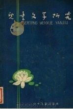 儿童文学研究  丛刊  1962年7月（1962 PDF版）