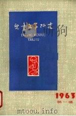 儿童文学研究 丛刊 1963年 1册 1963 PDF电子版封面 R10024·2914 《儿童文学研究》编辑室编辑