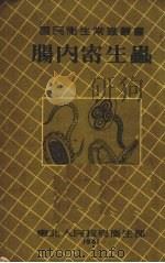 肠内寄生虫（1951 PDF版）
