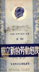 树立新的劳动态度 1952 PDF电子版封面 刘宝撰