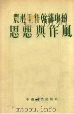 农村工作干部中的思想与作风 1952 PDF电子版封面 中南人民出版社编