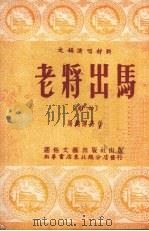 老将出马 1952 PDF电子版封面 马越潭等著