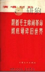 跟着毛主席闹革命 彻底砸碎旧世界 1967 PDF电子版封面 T10077·1251 上海文化出版社编