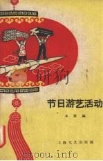 节日游艺活动 1959 PDF电子版封面 10078·0421 上海文艺出版社编