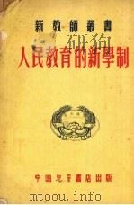 人民教育的新学制（1953 PDF版）