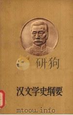 汉文学史纲要 1958 PDF电子版封面 10019·744 鲁迅著