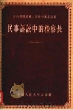 民事诉讼中的检察长 1957 PDF电子版封面 6011·68 (苏)别里鸠根(В.Н.Бельдюгин),(苏)什维采尔